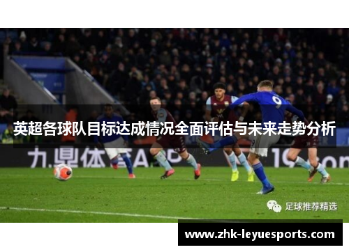 英超各球队目标达成情况全面评估与未来走势分析