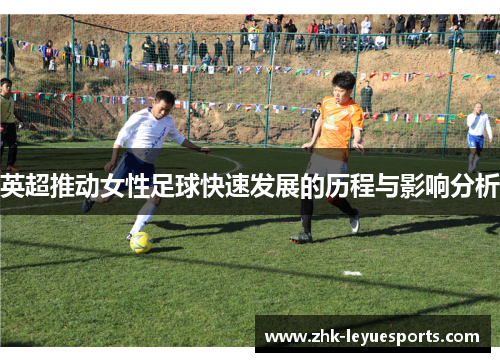 英超推动女性足球快速发展的历程与影响分析