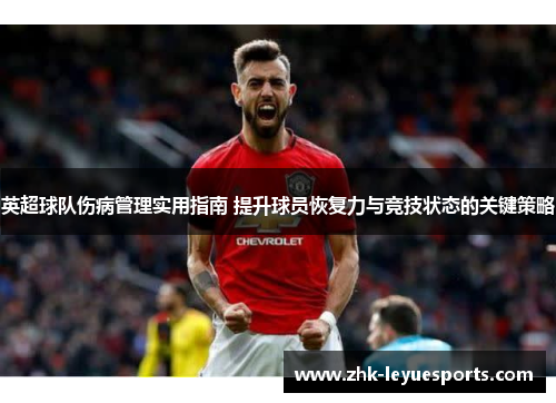 英超球队伤病管理实用指南 提升球员恢复力与竞技状态的关键策略