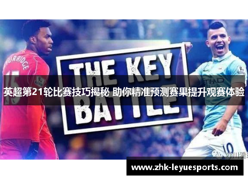 英超第21轮比赛技巧揭秘 助你精准预测赛果提升观赛体验