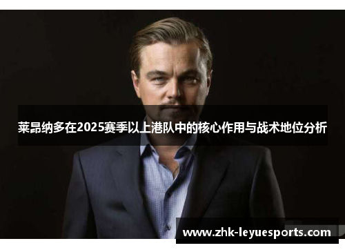 莱昂纳多在2025赛季以上港队中的核心作用与战术地位分析