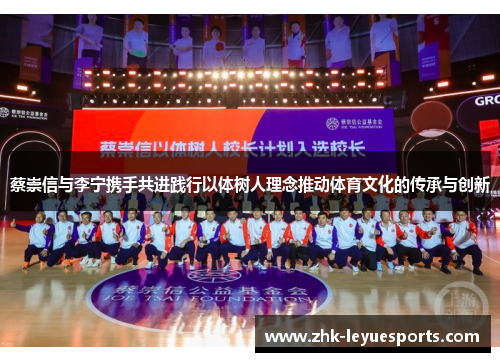 蔡崇信与李宁携手共进践行以体树人理念推动体育文化的传承与创新