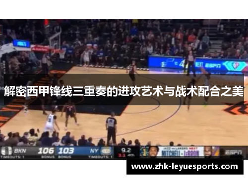 解密西甲锋线三重奏的进攻艺术与战术配合之美