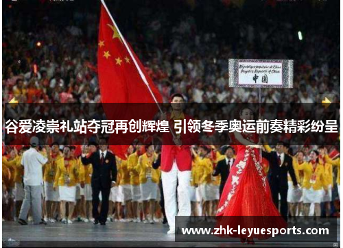 谷爱凌崇礼站夺冠再创辉煌 引领冬季奥运前奏精彩纷呈