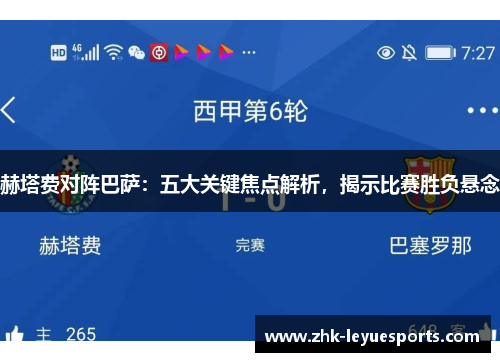 赫塔费对阵巴萨：五大关键焦点解析，揭示比赛胜负悬念