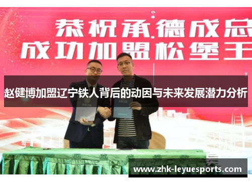赵健博加盟辽宁铁人背后的动因与未来发展潜力分析