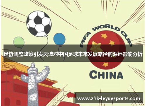 足协调整政策引发风波对中国足球未来发展路径的深远影响分析