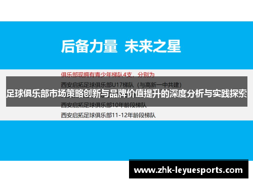 足球俱乐部市场策略创新与品牌价值提升的深度分析与实践探索