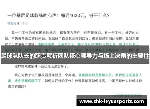 足球队队长的职责解析团队核心领导力与场上决策的重要性