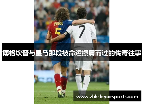 博格坎普与皇马那段被命运擦肩而过的传奇往事