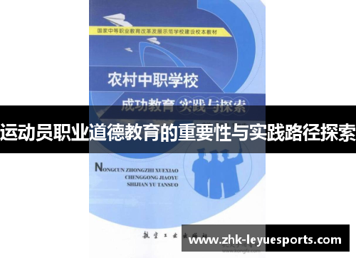 运动员职业道德教育的重要性与实践路径探索