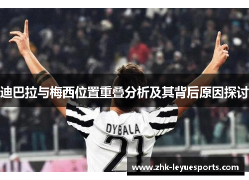 迪巴拉与梅西位置重叠分析及其背后原因探讨