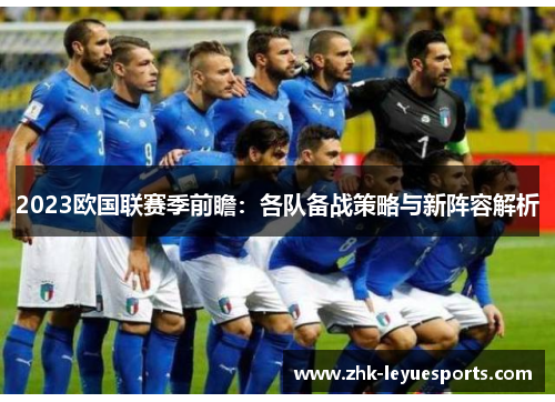 2023欧国联赛季前瞻:各队备战策略与新阵容解析 2023欧国联赛季前瞻:各队备战策略与新阵容解析