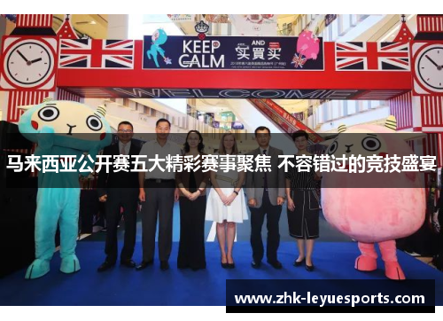 马来西亚公开赛五大精彩赛事聚焦 不容错过的竞技盛宴