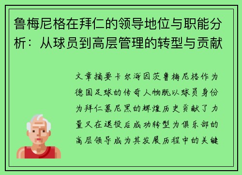 鲁梅尼格在拜仁的领导地位与职能分析：从球员到高层管理的转型与贡献