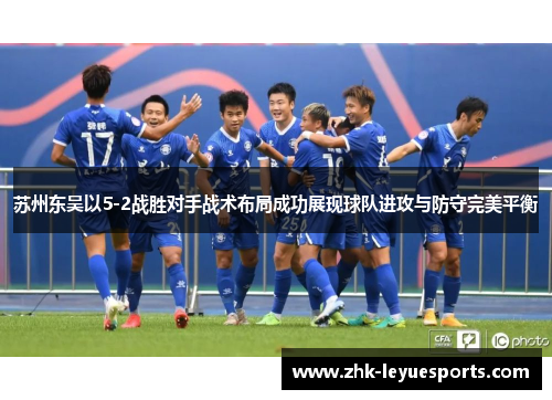 苏州东吴以5-2战胜对手战术布局成功展现球队进攻与防守完美平衡