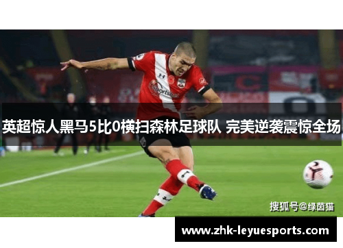 英超惊人黑马5比0横扫森林足球队 完美逆袭震惊全场