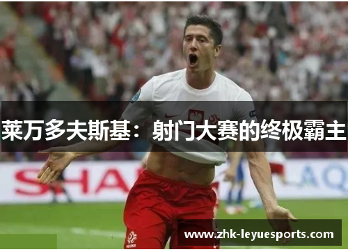 莱万多夫斯基：射门大赛的终极霸主