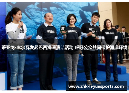 蒂亚戈·席尔瓦发起巴西海滨清洁活动 呼吁公众共同保护海洋环境