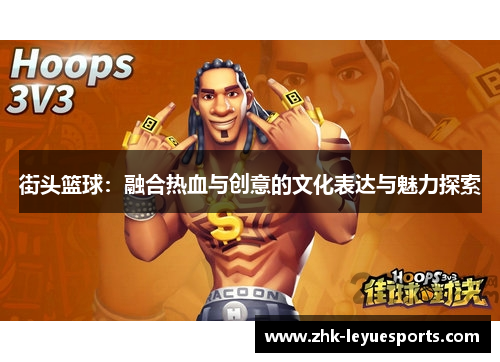 街头篮球：融合热血与创意的文化表达与魅力探索