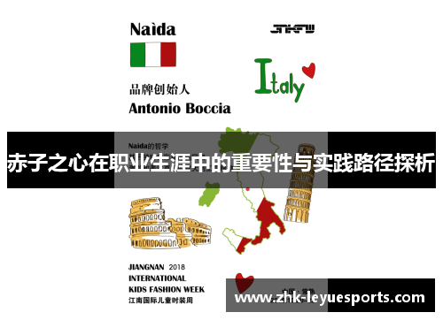 赤子之心在职业生涯中的重要性与实践路径探析