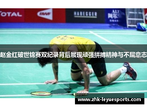 赵金红破世锦赛双纪录背后展现顽强拼搏精神与不屈意志