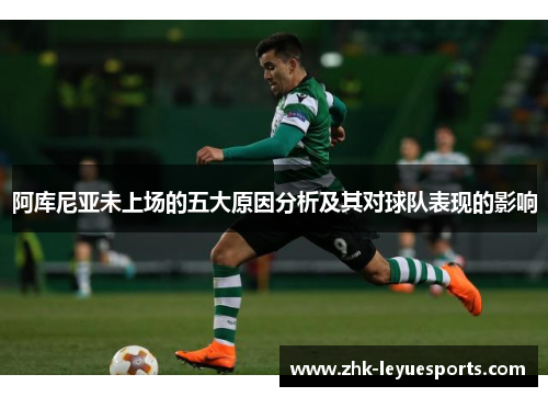 阿库尼亚未上场的五大原因分析及其对球队表现的影响