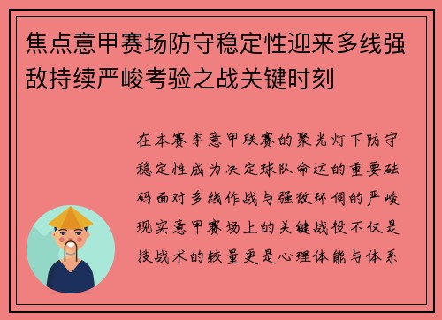 焦点意甲赛场防守稳定性迎来多线强敌持续严峻考验之战关键时刻 焦点意甲赛场防守稳定性迎来多线强敌持续严峻考验之战关键时刻