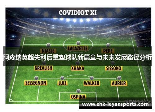 阿森纳英超失利后重塑球队新篇章与未来发展路径分析