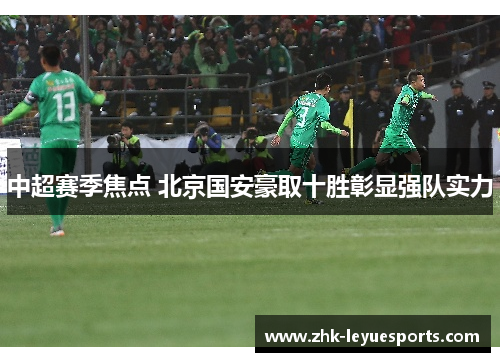 中超赛季焦点 北京国安豪取十胜彰显强队实力