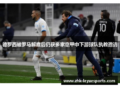 德罗西被罗马解雇后仍获多家意甲中下游球队执教邀请