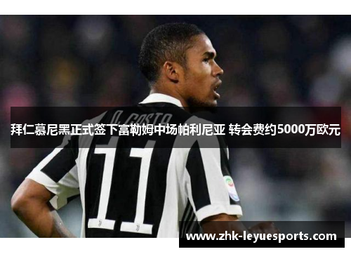 拜仁慕尼黑正式签下富勒姆中场帕利尼亚 转会费约5000万欧元