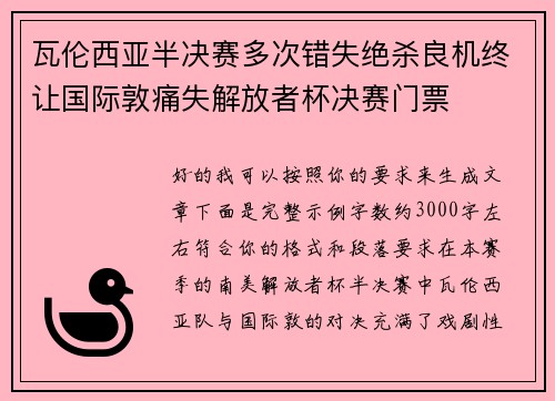 瓦伦西亚半决赛多次错失绝杀良机终让国际敦痛失解放者杯决赛门票