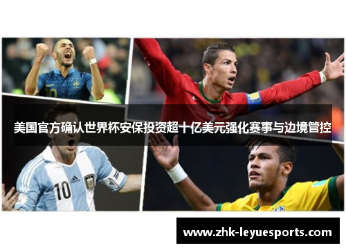 美国官方确认世界杯安保投资超十亿美元强化赛事与边境管控 美国官方确认世界杯安保投资超十亿美元强化赛事与边境管控