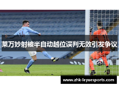 莱万妙射被半自动越位误判无效引发争议