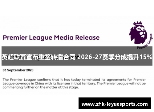 英超联赛宣布重签转播合同 2026-27赛季分成提升15% 英超联赛宣布重签转播合同 2026-27赛季分成提升15%