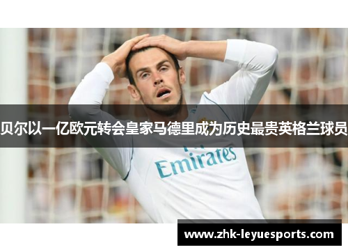 贝尔以一亿欧元转会皇家马德里成为历史最贵英格兰球员