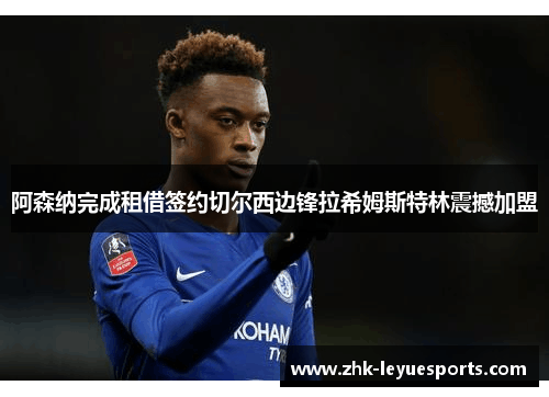 阿森纳完成租借签约切尔西边锋拉希姆斯特林震撼加盟