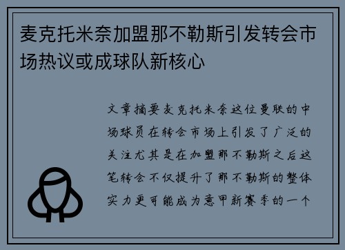 麦克托米奈加盟那不勒斯引发转会市场热议或成球队新核心