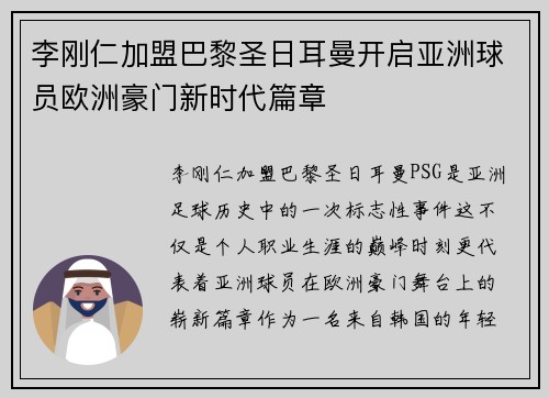 李刚仁加盟巴黎圣日耳曼开启亚洲球员欧洲豪门新时代篇章