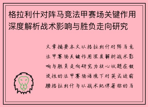 格拉利什对阵马竞法甲赛场关键作用深度解析战术影响与胜负走向研究