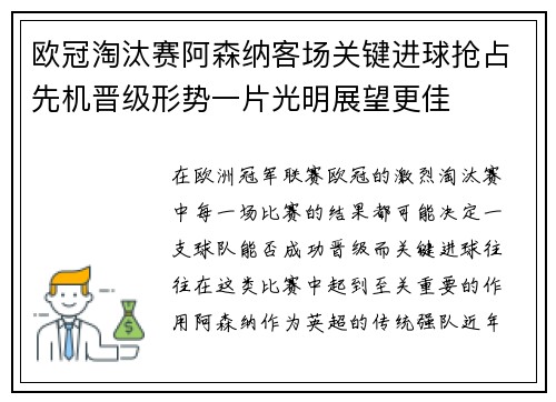 欧冠淘汰赛阿森纳客场关键进球抢占先机晋级形势一片光明展望更佳