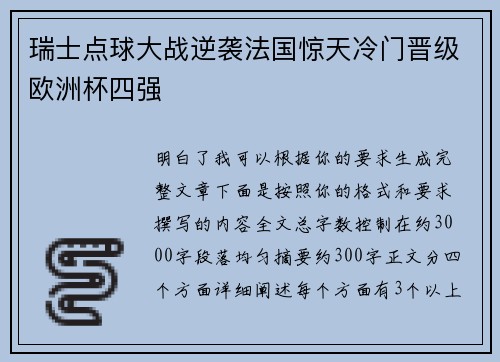 瑞士点球大战逆袭法国惊天冷门晋级欧洲杯四强