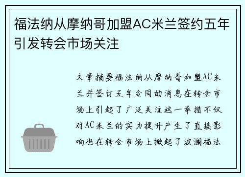 福法纳从摩纳哥加盟AC米兰签约五年引发转会市场关注