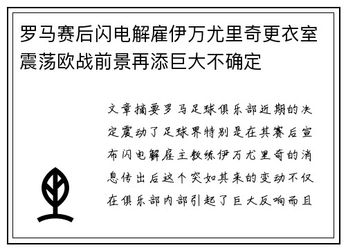 罗马赛后闪电解雇伊万尤里奇更衣室震荡欧战前景再添巨大不确定