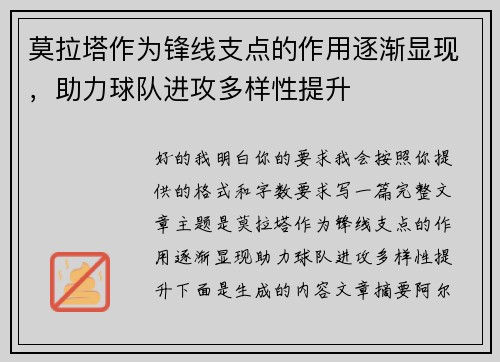 莫拉塔作为锋线支点的作用逐渐显现，助力球队进攻多样性提升
