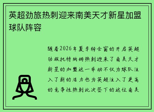 英超劲旅热刺迎来南美天才新星加盟球队阵容