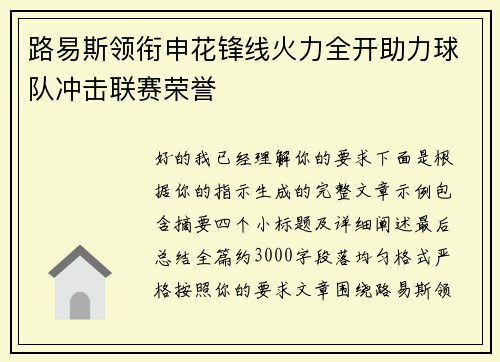 路易斯领衔申花锋线火力全开助力球队冲击联赛荣誉