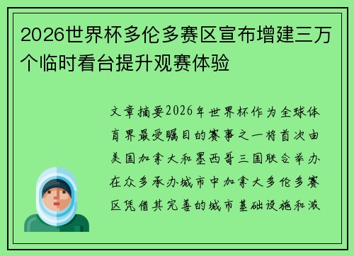 2026世界杯多伦多赛区宣布增建三万个临时看台提升观赛体验