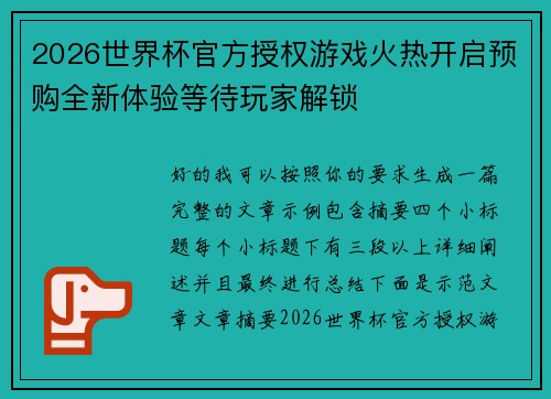 2026世界杯官方授权游戏火热开启预购全新体验等待玩家解锁